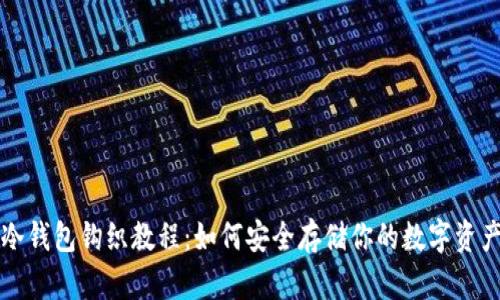 冷钱包钩织教程:如何安全存储你的数字资产