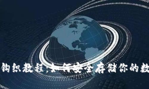 冷钱包钩织教程:如何安全存储你的数字资产