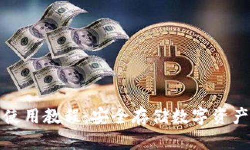 波宝冷钱包使用教程:安全存储数字资产的详尽指南
