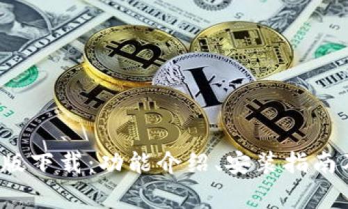 BitDock栏中文版下载:功能介绍、安装指南及常见问题解答