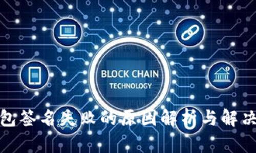 tp钱包签名失败的原因解析与解决方案