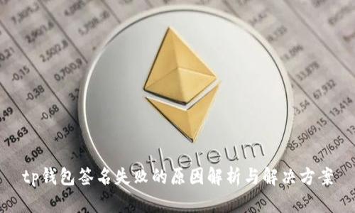tp钱包签名失败的原因解析与解决方案