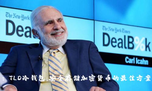 : TLD冷钱包：安全存储加密货币的最佳方案