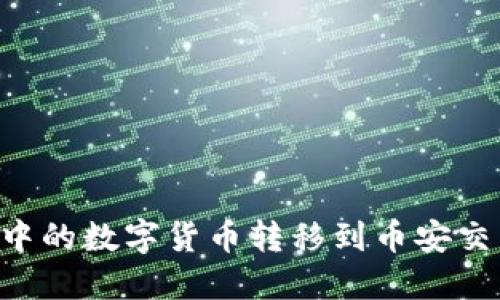 如何将TP钱包中的数字货币转移到币安交易所：详尽指南