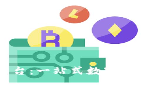 波币官方平台:一站式数字资产交易体验