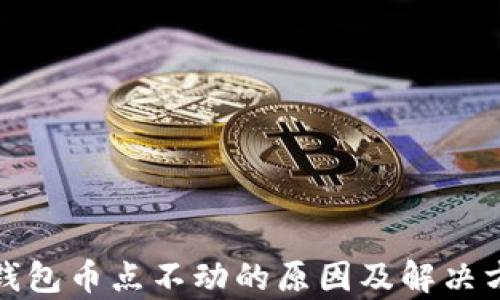 tp钱包币点不动的原因及解决方案