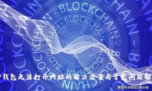 TP钱包无法打开网址的解决方案与常见问题解答