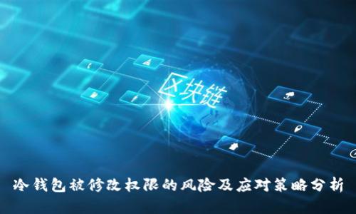 冷钱包被修改权限的风险及应对策略分析