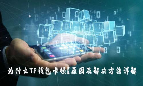 为什么TP钱包卡顿?原因及解决方法详解
