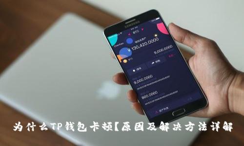为什么TP钱包卡顿?原因及解决方法详解