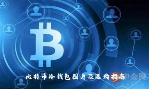 比特币冷钱包图片及选购指南