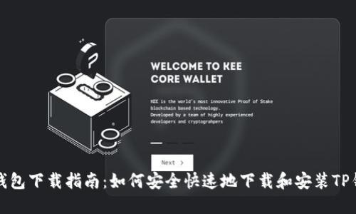 TP钱包下载指南:如何安全快速地下载和安装TP钱包