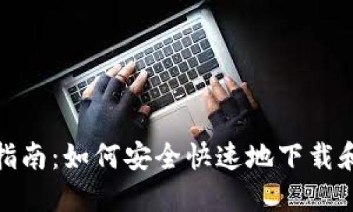 TP钱包下载指南:如何安全快速地下载和安装TP钱包