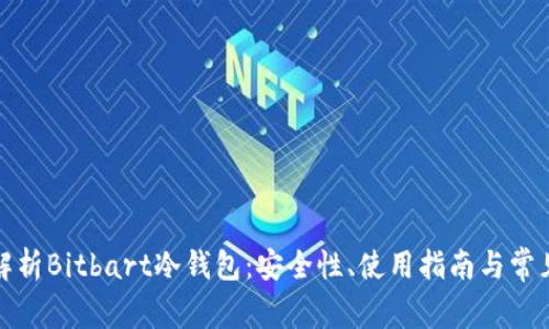 全面解析Bitbart冷钱包:安全性、使用指南与常见问题