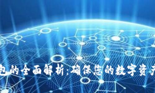 不联网冷钱包的全面解析:确保您的数字资产安全的方法