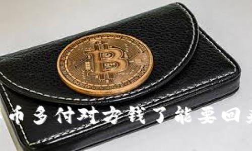 OK买币多付对方钱了能要回来吗?