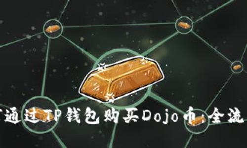 : 如何通过TP钱包购买Dojo币:全流程指南
