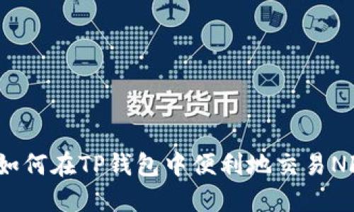 : 如何在TP钱包中便利地交易NFT？