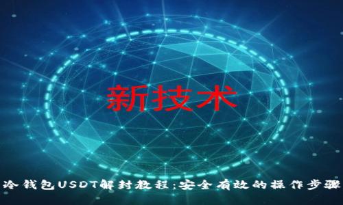 冷钱包USDT解封教程:安全有效的操作步骤