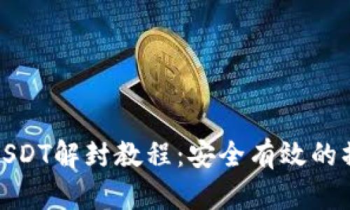 冷钱包USDT解封教程:安全有效的操作步骤