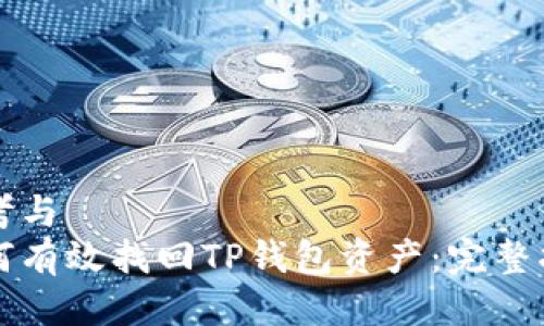 思考与  
如何有效找回TP钱包资产：完整指南
