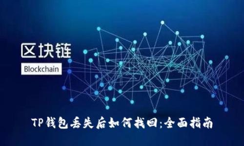 TP钱包丢失后如何找回:全面指南