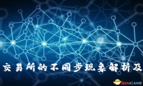 TP钱包与交易所的不同步现象解析及解决方案