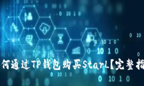 如何通过TP钱包购买StarL？完整指南