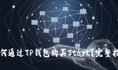如何通过TP钱包购买StarL？完整指南