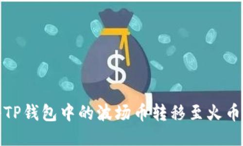如何将TP钱包中的波场币转移至火币交易所