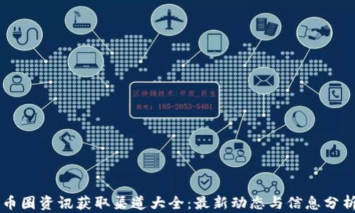 
币圈资讯获取渠道大全：最新动态与信息分析