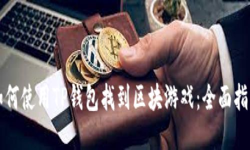 如何使用TP钱包找到区块游戏:全面指南