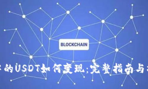 冷钱包中的USDT如何变现:完整指南与操作步骤