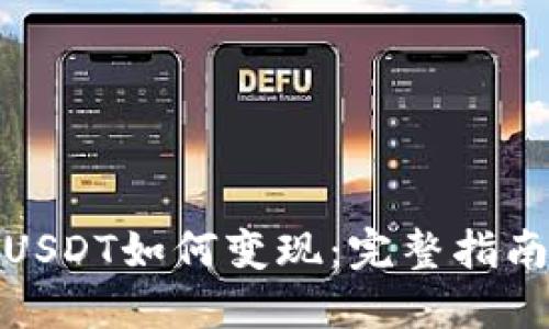 冷钱包中的USDT如何变现:完整指南与操作步骤