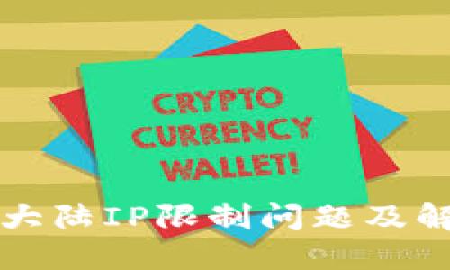 TP钱包大陆IP限制问题及解决方法