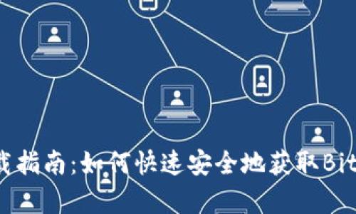 Bitmall下载指南:如何快速安全地获取Bitmall客户端