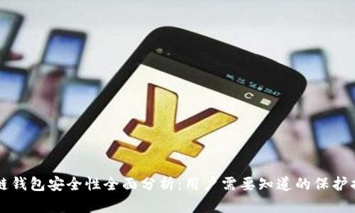 多链钱包安全性全面分析:用户需要知道的保护措施