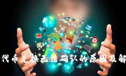 TP钱包代币兑换无法确认的原因及解决方法
