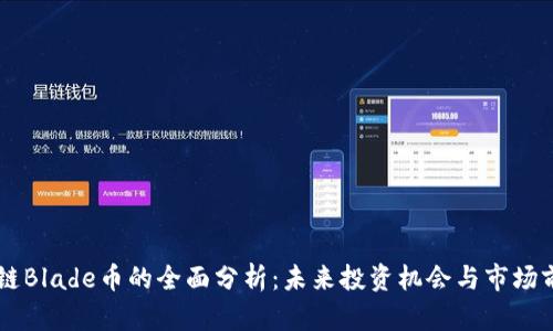 OK链Blade币的全面分析:未来投资机会与市场前景