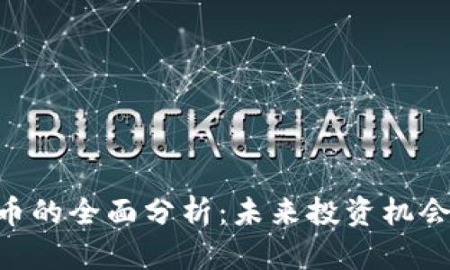 OK链Blade币的全面分析:未来投资机会与市场前景