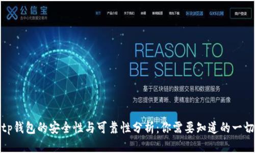 tp钱包的安全性与可靠性分析:你需要知道的一切
