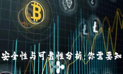 tp钱包的安全性与可靠性分析:你需要知道的一切