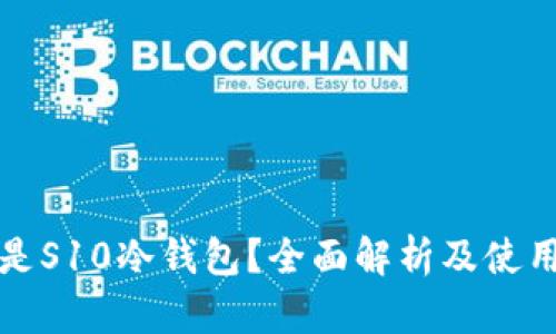 什么是S10冷钱包?全面解析及使用指南