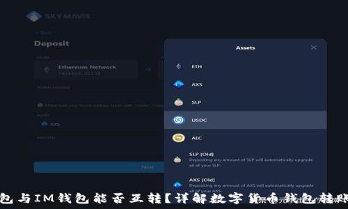   
TP钱包与IM钱包能否互转？详解数字货币钱包转账流程