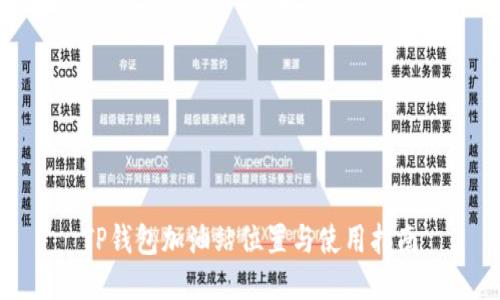 TP钱包加油站位置与使用指南