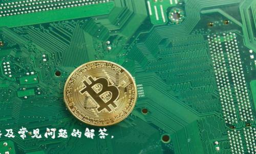手机TP钱包APP使用风险及应对策略

TP钱包, 手机钱包, 数字货币风险, 区块链安全/guanjianci

### 内容大纲

1. **TP钱包APP概述**
   - TP钱包的功能与特点
   - 发展背景与市场定位

2. **手机TP钱包的风险**
   - 常见风险类型
     - 安全性风险
     - 法规风险
     - 市场波动风险
   - 风险发生的根源

3. **如何识别TP钱包的风险**
   - 警示标志与安全提示
   - 用户行为与安全习惯

4. **应对TP钱包风险的策略**
   - 加强账户安全
   - 分散投资与风险控制
   - 选择可信赖的钱包APP

5. **TP钱包的前景与应对建议**
   - 市场发展趋势
   - 用户教育与安全意识提升

6. **常见问题解答**
   - 用户对TP钱包的疑问
   - 常见误区与解答

### 内容主体

#### 1. TP钱包APP概述

TP钱包是一款广受欢迎的手机数字货币钱包应用，旨在为用户提供便捷、安全的数字资产管理服务。它支持多种数字货币和区块链项目，具备简单易用的界面和强大的功能，包括资产查看、交易管理、转账、兑换等。TP钱包自推出以来，迅速在市场中占据了一席之地，吸引了大量用户。

随着区块链技术的不断发展与普及，TP钱包也在不断更新和升级其功能，以适应用户日益增长的需求。在数字货币市场上，TP钱包通过其创新的安全机制和用户友好的操作体验，获得了用户的普遍认可。

#### 2. 手机TP钱包的风险

##### 常见风险类型

虽然TP钱包提供了多种安全措施，但仍然存在一些不可忽视的风险。用户在使用TP钱包时，首先需了解以下几类风险：

###### 安全性风险

安全性风险是指用户资产可能受黑客攻击、恶意软件等外部威胁。这类风险通常源于用户自身的安全意识不足，例如密码强度不够、未开启双重认证等，都会增加黑客入侵的机会。

###### 法规风险

随着数字货币的发展，各国对数字资产的监管政策也在不断变化。用户在使用TP钱包时可能面临法规风险。例如，一些国家可能会对数字货币交易进行限制，导致用户资产受损或交易受阻。

###### 市场波动风险

数字货币市场的波动性极大，价值的剧烈波动可能会导致用户在短时间内遭受较大的财务损失。市场情绪、政策变化等都能影响币种的价格，投资者需具备一定的风险承受能力。

##### 风险发生的根源

风险的发生常常与用户自身的操作有关，缺乏安全意识和知识是造成许多问题的根源。同时，一些不法分子的诈骗行为也利用了用户对区块链和加密货币知识的不足，增加了风险发生的可能性。

#### 3. 如何识别TP钱包的风险

##### 警示标志与安全提示

用户在使用TP钱包时，需时刻关注钱包的安全提示和警示标志。常见的警示信号包括：

- 收到来自TP钱包的异常登录提醒邮件或短信。
- 发现交易记录异常或未授权的交易。
- 系统提示版本更新，但无法正常下载。

若发现以上警示，应立即检查账户安全并采取必要措施以保护资产。

##### 用户行为与安全习惯

此外，用户的行为也会影响钱包的安全性。以下是一些建议的安全习惯：

- 定期更换密码，并使用强密码组合。
- 开启双重认证，提供额外的安全保护。
- 在非可信网络环境中避免进行敏感操作。

#### 4. 应对TP钱包风险的策略

##### 加强账户安全

首先，用户应着重加强自身账户的安全措施。尽量采用复杂且独特的密码，而不是简单易记的组合。同时，建议用户开启TP钱包提供的双重认证功能，以确保在登录及交易时，账户得到更为严密的保护。

##### 分散投资与风险控制

对待数字货币投资，用户应遵循分散原则，不应将所有资金投入单一币种，以降低市场波动对财务的影响。此外，制定个人风险控制策略，设置合理止盈止损点，也是降低投资风险的重要措施。

##### 选择可信赖的钱包APP

最终，用户应选择经过验证、信誉良好的钱包APP，比如TP钱包，确保其有效性与安全性。同时，定期查看钱包的官方动态及社区反馈，获取关于钱包更新及安全措施的最新信息。

#### 5. TP钱包的前景与应对建议

##### 市场发展趋势

未来，随着区块链技术的不断升温，TP钱包有望迎来更新的用户群体与市场机会。但与此同时，市场竞争也将加剧，用户需要对提供各类数字资产服务的APP保持警惕，选择最具潜力和信任度的品牌。

##### 用户教育与安全意识提升

最后，用户教育至关重要，应提高自身的数字资产知识、水准与安全意识。通过参与相关课程、阅读官方文档及关注行业新闻，用户能更好地了解市场动态，进而做出更明智的决策。

#### 6. 常见问题解答

##### Q1: TP钱包是否安全？

TP钱包具备多重安全措施，包括加密技术和双重认证，但用户的安全行为也是安全保障的核心之一。

##### Q2: 账户被盗怎么办？

如果账户被盗，用户应立即修改密码，开启双重认证，并联系TP钱包的客服寻求帮助。同时，保留交易记录，准备好证明材料，以备后续追索。

##### Q3: 如何避免被诈骗？

避免诈骗的最佳方式是养成良好的使用习惯，包括验证网站、保持警惕，尤其是在陌生环境中。

##### Q4: TP钱包支持哪些数字货币？

TP钱包支持多种主流数字货币，用户应登录官方查看最新支持列表，确保其资产兼容性。

##### Q5: 如何进行资产提取？

提取资产的操作包括选择提币方式、填写地址和金额等，用户需时刻核对确保准确，以避免资产损失。

##### Q6: 如何获得最新资讯？

用户可关注TP钱包的社交媒体、官方网站和相关社区，获取最新的安全提示、更新动态和行业新闻。

---

以上是围绕手机TP钱包APP显示风险的主题创建的详细内容。请查阅各部分内容以了解TP钱包的功能、风险、应对策略及常见问题的解答。