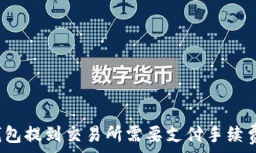   
TP钱包提到交易所需要支付手续费吗？