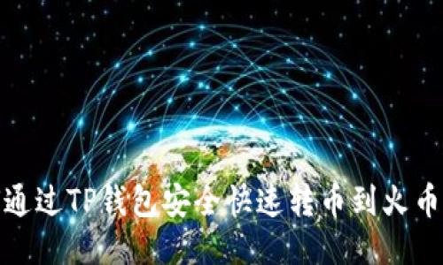 : 如何通过TP钱包安全快速转币到火币交易所
