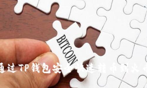 : 如何通过TP钱包安全快速转币到火币交易所