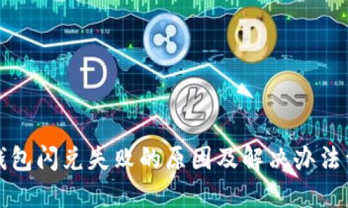 TP钱包闪兑失败的原因及解决办法详解